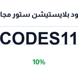 كود خصم بلايستيشن بلس سعودي (Codes11) 10% | كوبوناك