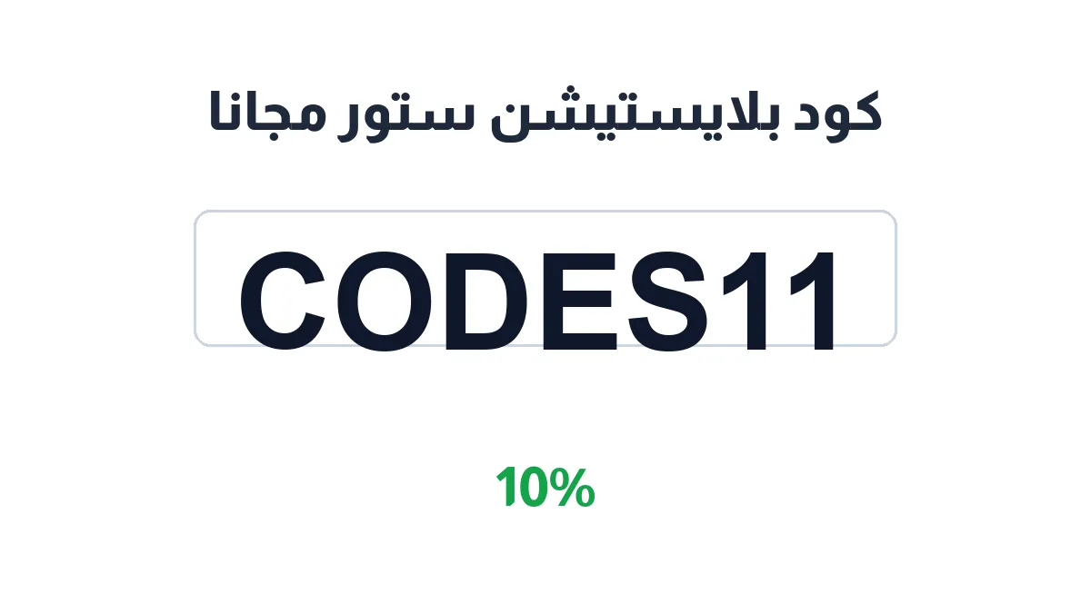 playstation-discount-code