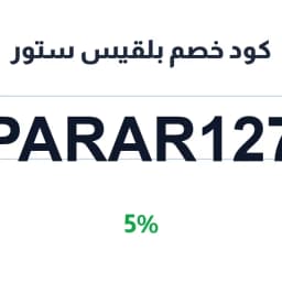 كود خصم بلقيس ستور (PARAR127) 5% على البخور والعود | كوبوناك
