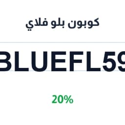 كوبون بلو فلاي (BLUEFL59) 20% على الأزياء | كوبوناك