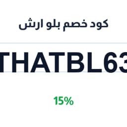 كود خصم بلو ارش (THATBL63) 15% مكينة بلو | كوبوناك
