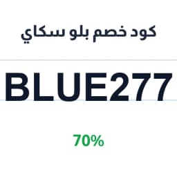 كود خصم بلو سكاي (blue277) 70% على المشروبات | كوبوناك