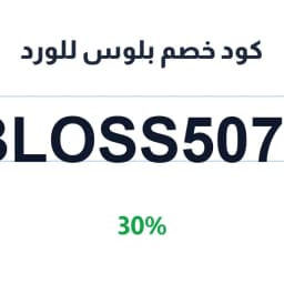 كود خصم بلوس للورد (Bloss5076) 30% على الهدايا | كوبوناك