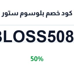 كود خصم بلوسوم ستور (Bloss5082) 50% على المجموعات | كوبوناك