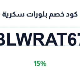 كود خصم بلورات سكرية (BLWRAT67) 15% | كوبوناك