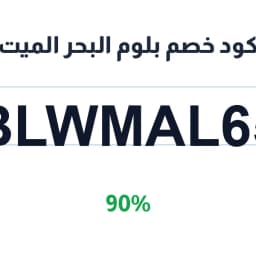 كود خصم بلوم البحر الميت (BLWMAL65) 90% | كوبوناك