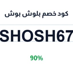 كود خصم بلوش بوش (Shosh67) 90% على مشترياتك | كوبوناك