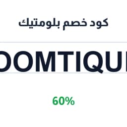 كود خصم بلومتيك (Bloomtique38) 60% على العطور | كوبوناك