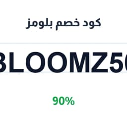 كود خصم بلومز (BLOOMZ50) 90% على الشنط والمحافظ | كوبوناك
