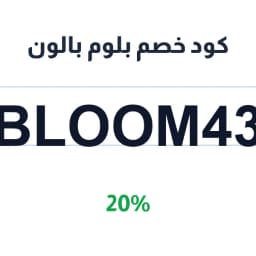 كود خصم بلوم بالون (Bloom43) 20% على بالونات | كوبوناك