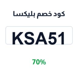 كود خصم بليكسا (KSA51) 70% على كل المنتجات | كوبوناك