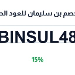 كود خصم بن سليمان للعود الحصري (BINSUL48) 15% | كوبوناك