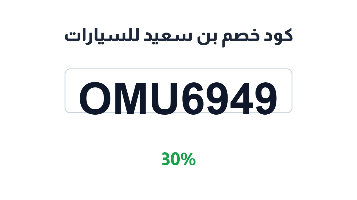 binsaeed-cars-discount-code