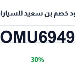 كود خصم بن سعيد للسيارات (OMU6949) 30% | كوبوناك