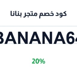 كود خصم متجر بنانا (BANANA64) خصم 20% على المكملات | كوبوناك