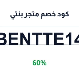 كود خصم متجر بنتي (BENTTE14) 60% معمول بنتي | كوبوناك