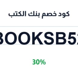 كود خصم بنك الكتب (BOOKSB52) 30% على جميع الكتب | كوبوناك