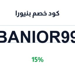 كود خصم بنيورا (BANIOR99) 15% بنيورا الرياض | كوبوناك