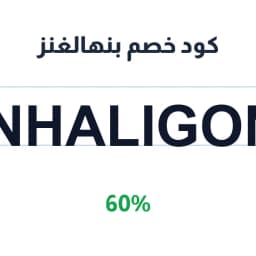 كود خصم بنهالغنز (Penhaligon49) 60% عطور بنهالغنز | كوبوناك