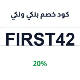 كود خصم بنكي ونكي (First42) خصم 20% على المستوردات | كوبوناك