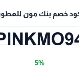 كود خصم بنك مون للعطور (PINKMO94) 5% توفير فوري | كوبوناك