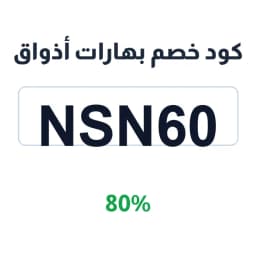 كود خصم بهارات أذواق 80% (NSN60) للبهارات والخلطات | كوبوناك