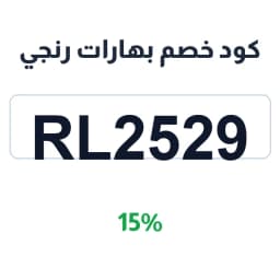 كود خصم بهارات رنجي (RL2529) 15% على البهار العربي | كوبوناك