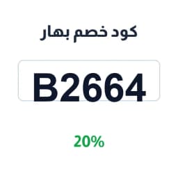 كود خصم بهار (B2664) 20% على البهارات والقهوة | كوبوناك