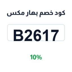 كود خصم بهار مكس 10% (B2617) على التوابل والأعشاب | كوبوناك