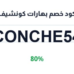 كود خصم بهارات كونشيف (CONCHE54) 80% | كوبوناك