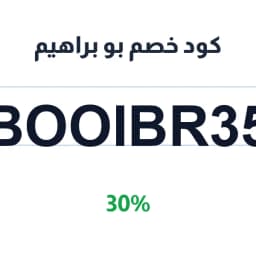 كود خصم بو براهيم (BOOIBR35) 30% على السبح والبخور | كوبوناك