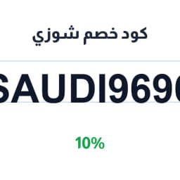 كود خصم شوزي بهجه 10% (SAUDI9696) للعطور | كوبوناك
