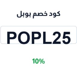 كود خصم بوبل (POPL25) 10% للبطاقات الرقمية | كوبوناك