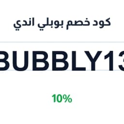 كود خصم بوبلي اندي (BUBBLY13) 10% على التجميل | كوبوناك