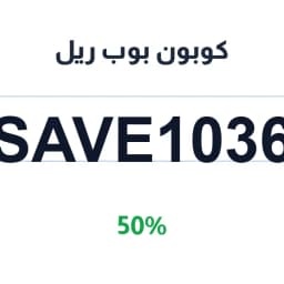 كوبون بوب ريل (SAVE1036) خصم 50% على مشترياتك | كوبوناك