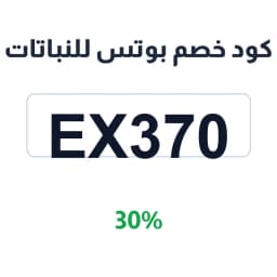 كود خصم بوتس للنباتات (EX370) 30% على نباتات مجهزة | كوبوناك