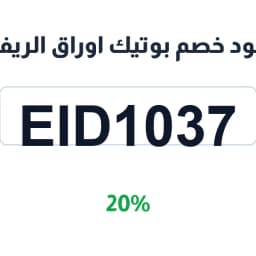 كود خصم بوتيك اوراق الريف (Eid1037) 20% على الورود | كوبوناك