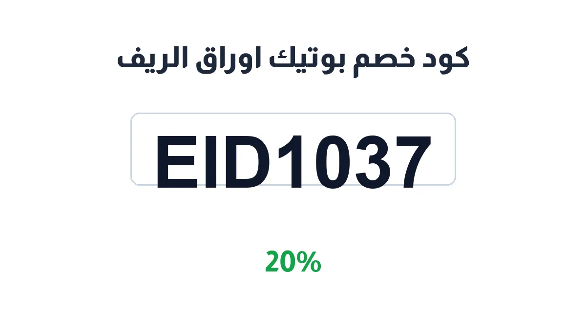 awraq-alreef-discount-code