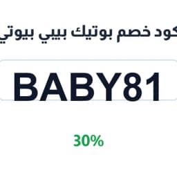 كود خصم بوتيك بيبي بيوتي (baby81) 30% على الأطقم | كوبوناك