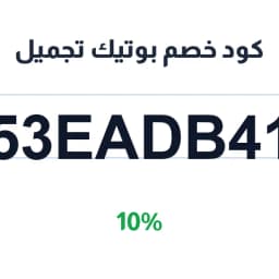كود خصم بوتيك تجميل (F53EADB418) 10% على مكياج | كوبوناك