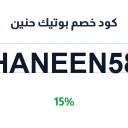 كود خصم بوتيك حنين (HANEEN58) 15% على شنط الماستر | كوبوناك
