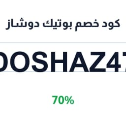 كود خصم بوتيك دوشاز (DOSHAZ47) 70% على تصميم خاص | كوبوناك