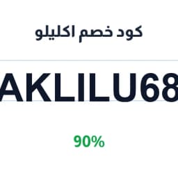 كود خصم اكليلو (AKLILU68) خصم 90% على طلبك | كوبوناك