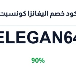 كود خصم اليغانزا كونسبت (ELEGAN64) 90% توفير | كوبوناك