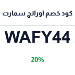 كود خصم اورانج سمارت (WAFY44) 20% على طلبك | كوبوناك