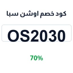 كود خصم اوشن سبا (os2030) 70% اوشن سبا العقيق | كوبوناك