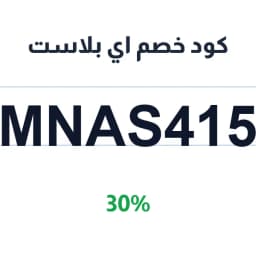 كود خصم اي بلاست (MNAS415) 30% على أكياس النفايات | كوبوناك