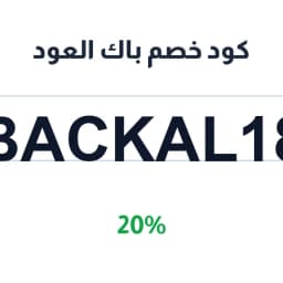 كود خصم باك العود (BACKAL18) 20% توفير فوري | كوبوناك