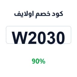 كود خصم اولايف (W2030) خصم 90% على العناية | كوبوناك