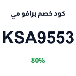 كود خصم برافو مي (KSA9553) 80% على كل المشتريات | كوبوناك